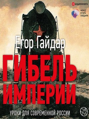 cover image of Гибель империи. Уроки для современной России